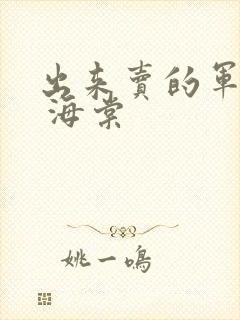 出来卖的军校生 海棠