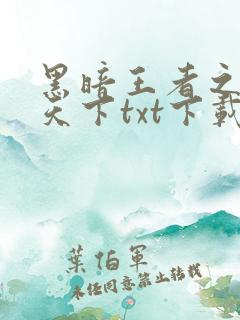 黑暗王者之妖临天下txt下载
