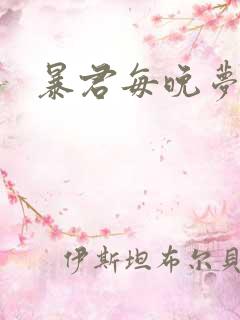 暴君每晚梦我