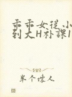 乖乖女从小被C到大H补课1视频