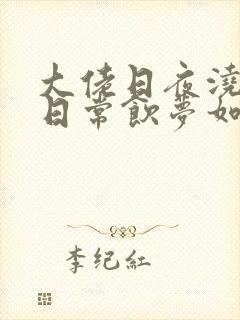 大佬日夜浇灌的日常饮梦如酒