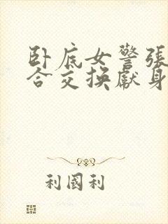 卧底女警张腿迎合交换献身