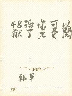 48号你可以出狱了免费阅读