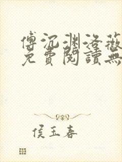 傅沉渊洛薇小说免费阅读无弹窗