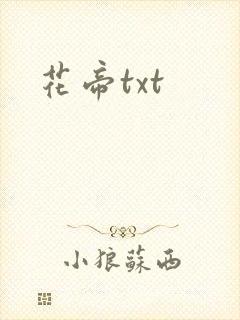 花帝txt