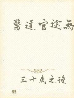 医道官途无弹窗