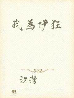 我为伊狂