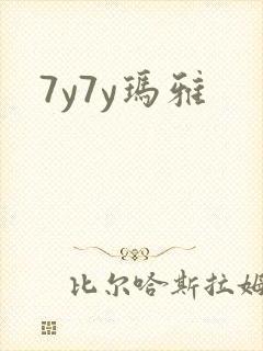 7y7y玛雅