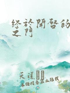 终于开启的天界之门