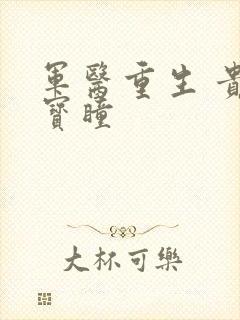 军医重生 贵女宝瞳