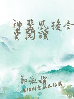 神医凰后全文免费阅读