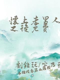 怀上老男人的崽之后免费