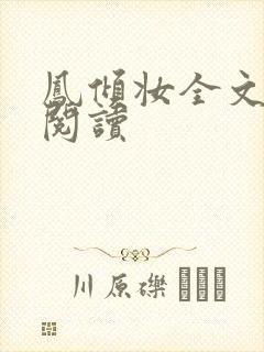 凤倾妆全文免费阅读