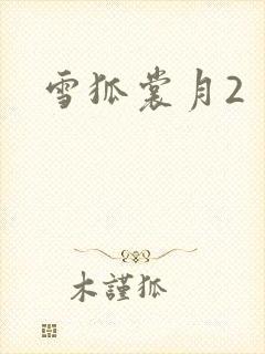 雪狐裳月2