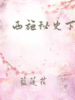 西施秘史下载