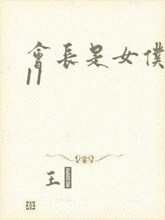 会长是女仆大人11