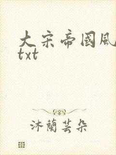 大宋帝国风云录txt