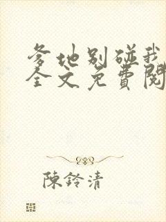 爹地别碰我妈咪全文免费阅读