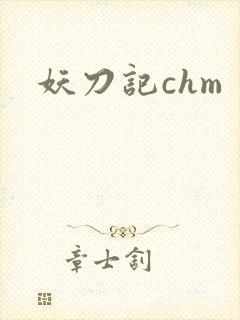 妖刀记chm