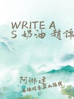 WRITE AS 奶油 赵锦辛