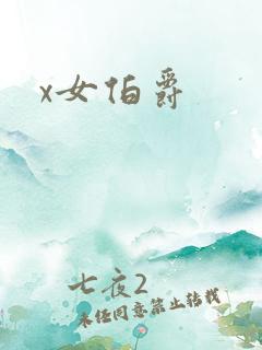 x女伯爵