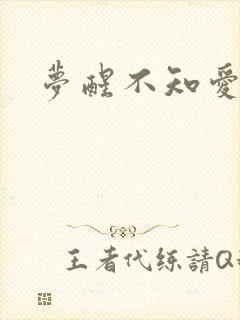 梦醒不知爱欢凉