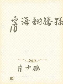 云海翻腾孙悟空10