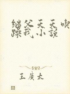 继父天天吃我奶躁我小说