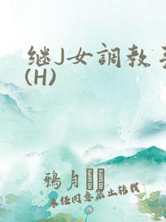 继J女调教手册(H)
