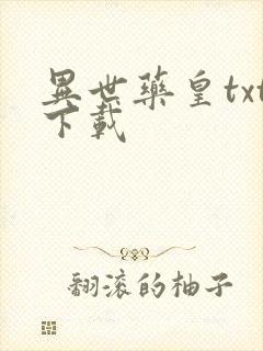 异世药皇txt下载