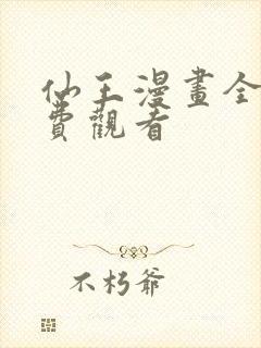 仙王漫画全集免费观看