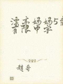 漂亮妈妈5观整有限中字