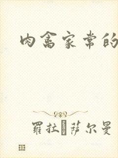肉禽家常的小说