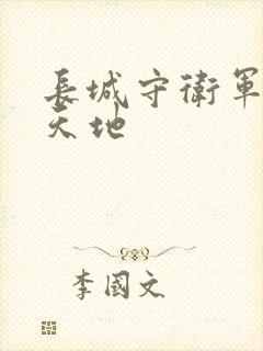 长城守卫军禁漫天地