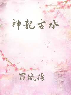 神龙古水