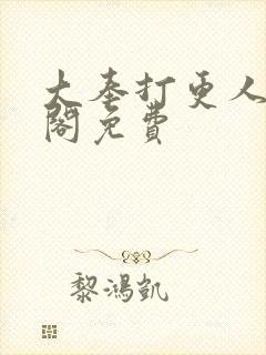 大奉打更人笔趣阁免费