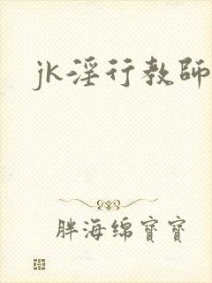 jk淫行教师