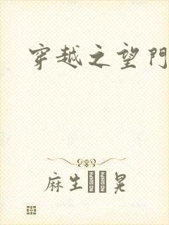 穿越之望门闺秀