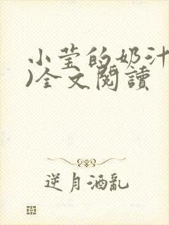 小莹的奶汁(h)全文阅读