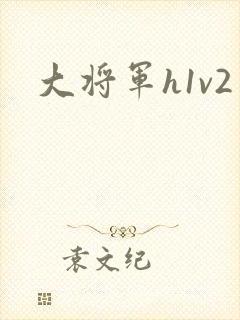 大将军h1v2