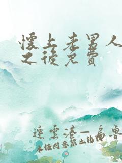 怀上老男人的崽之后免费