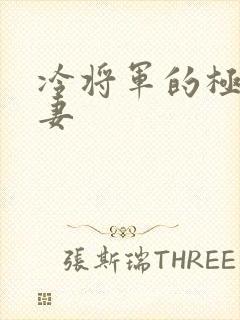 冷将军的极品娇妻