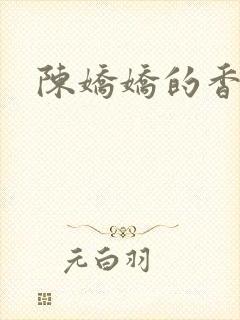 陈娇娇的香艳