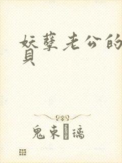 妖孽老公的小宝贝