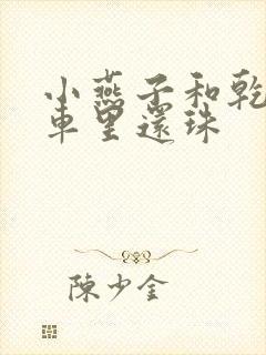 小燕子和乾隆在车里还珠