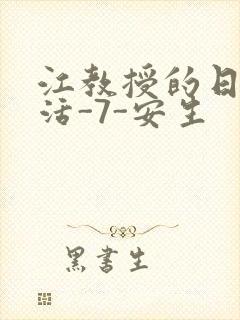 江教授的日常生活-7-安生