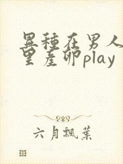 异种在男人肚子里产卵play
