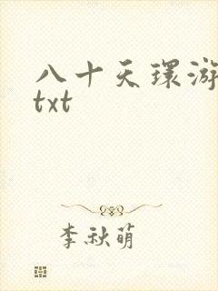 八十天环游世界txt