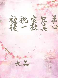 被祝家兄弟共享后一枚夹心饼