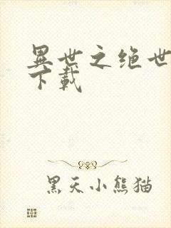 异世之绝世无双下载